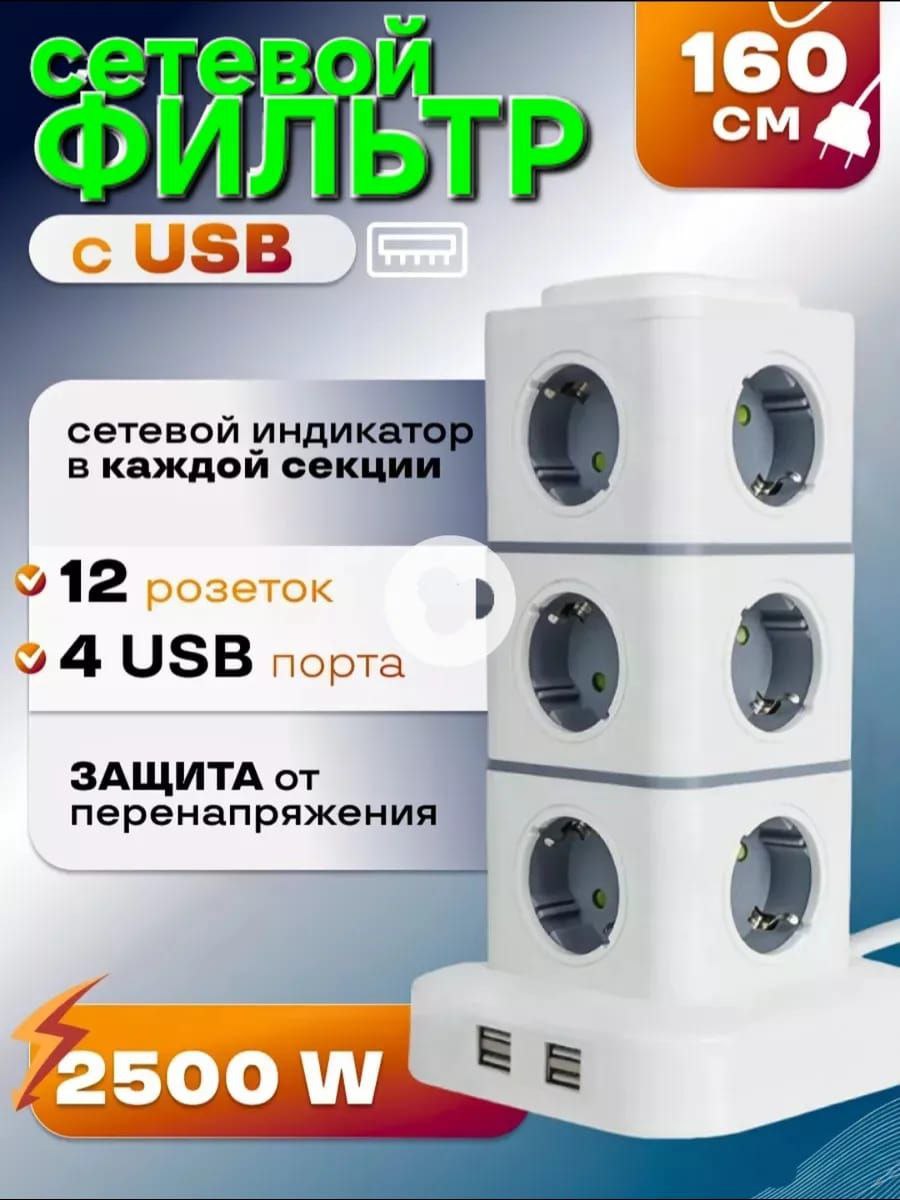 Сетевой фильтр башня 12 розеток 2 USB порта