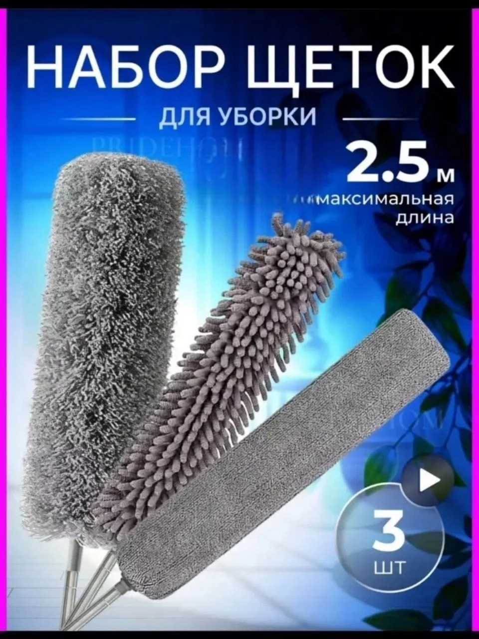 Телескопическая щетка со сменными насадками 3в1