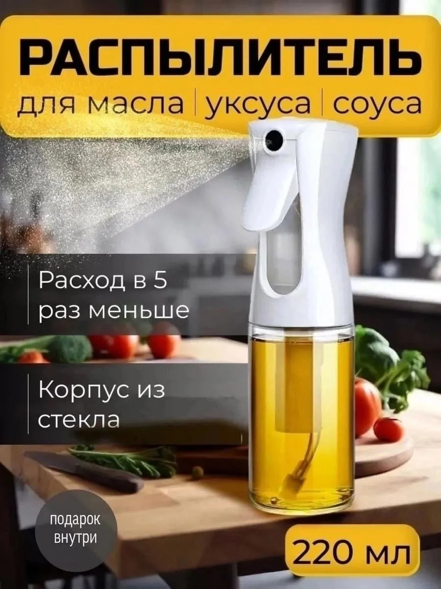 Бутылка распылитель с дозатором для масла и уксуса