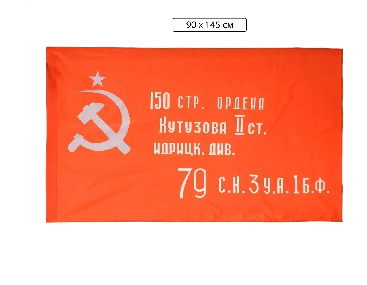 Флаг Знамя Победы 90*145 см